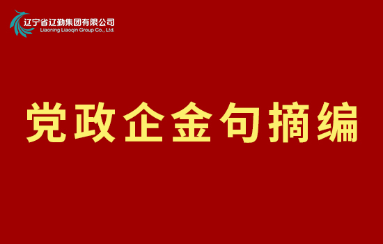 黨政企金句摘編 第12期