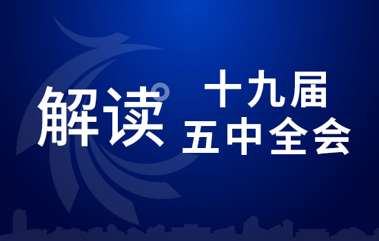 劃重點(diǎn)！十九屆五中全會(huì)要點(diǎn)條條與你相關(guān)（四）