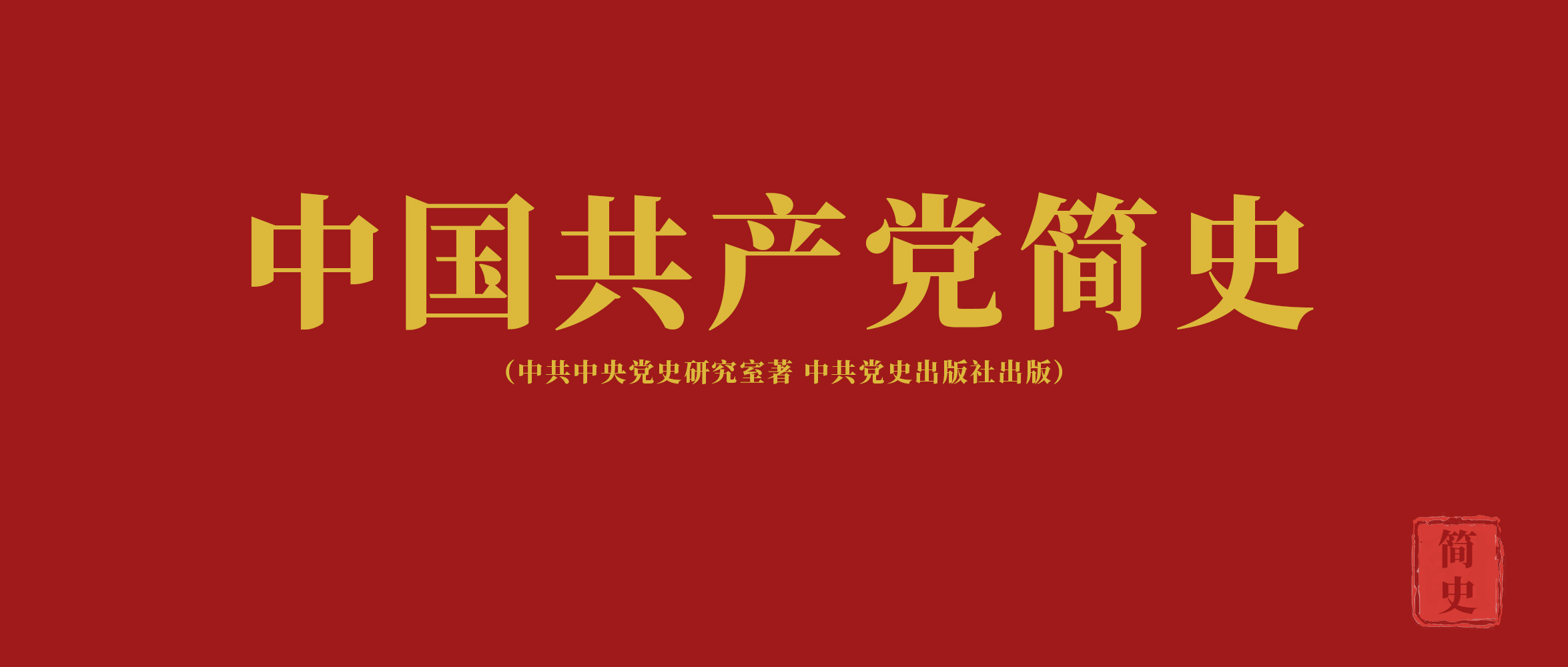 《中國共產黨簡史》第四章奪取民主革命的全國勝利