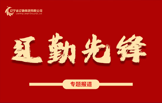 遼勤先鋒 | 學(xué)黨史、踐宗旨、保溫度、暖人心——遼勤集團(tuán)：暴風(fēng)雪中筑起“溫暖堡壘”