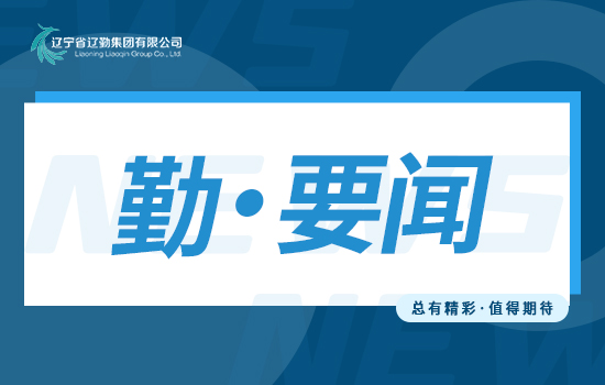 主題教育 | 遼勤集團讀書班通過精讀、研讀、考讀 推動理論學習走深走實走心